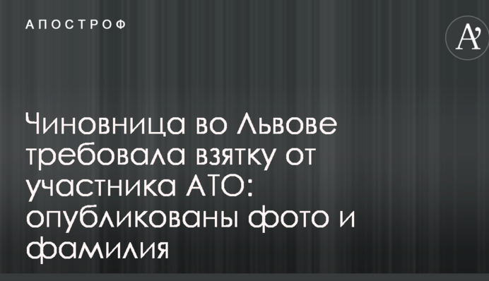 Чиновниця у Львові вимагала хабар від учасника АТО: опубліковано фото та прізвище