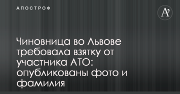 Чиновниця у Львові вимагала хабар від учасника АТО: опубліковано фото та прізвище