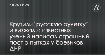 Крутили "російську рулетку" і верещали: відомих вчений написав страшний пост про тортури у бойовиків ДНР