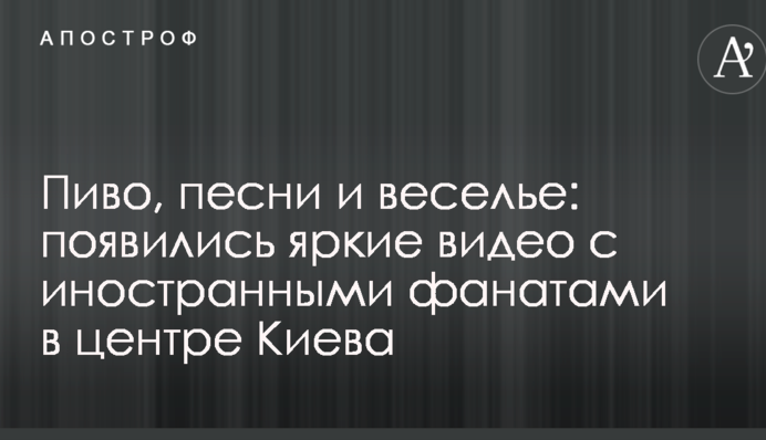 Пиво, пісні та веселощі: з'явилися яскраві відео з іноземними фанатами в центрі Києва