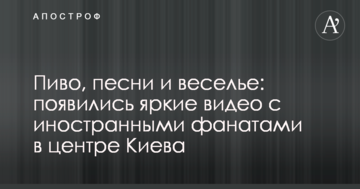 Пиво, пісні та веселощі: з'явилися яскраві відео з іноземними фанатами в центрі Києва