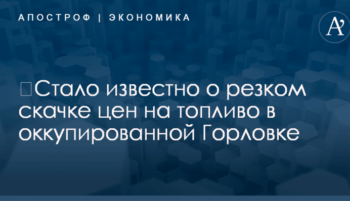 ​Стало известно о резком скачке цен на топливо в оккупированной Горловке