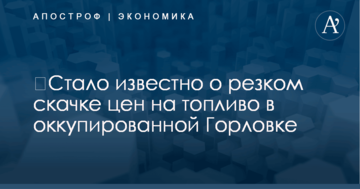 ​Стало известно о резком скачке цен на топливо в оккупированной Горловке