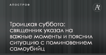 Троїцька субота: священик вказав на важливі моменти і пояснив ситуацію з поминанням самогубців