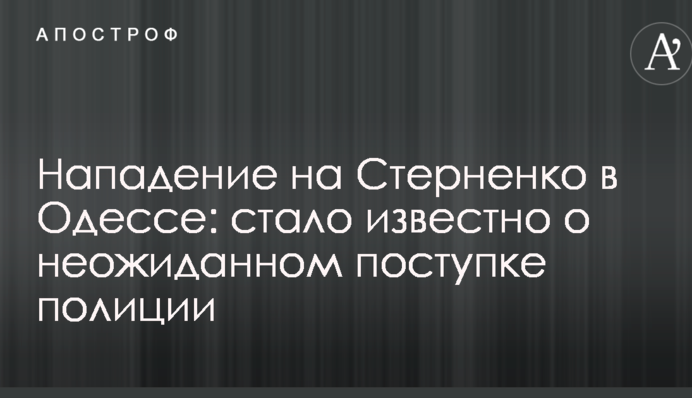 Напад на Стерненка в Одесі: стало відомо про несподіваний вчинок поліції