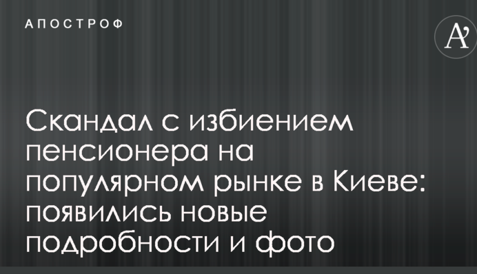 Скандал с избиением пенсионера на популярном рынке в Киеве: появились новые подробности и фото