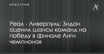 Реал - Ливерпуль: Зидан оценил шансы команд на победу в финале Лиги чемпионов