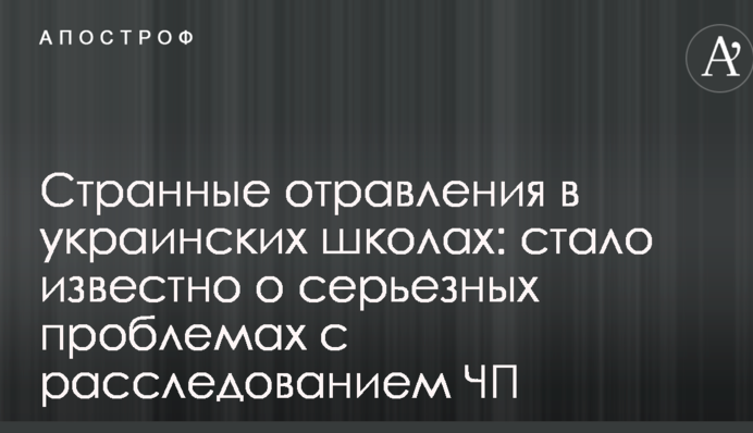 Дивні отруєння в українських школах: стало відомо про серйозні проблеми з розслідуванням НП
