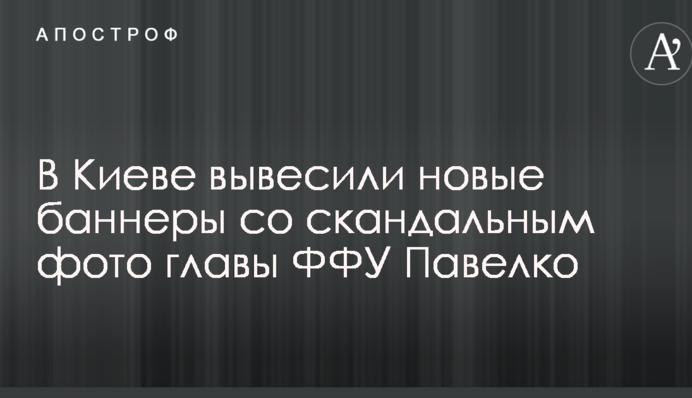 В Киеве вывесили новый баннер со скандальным фото главы ФФУ Павелко