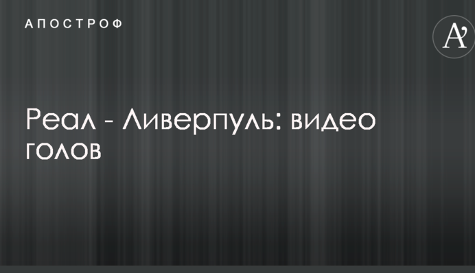 Реал - Ліверпуль: відео голів