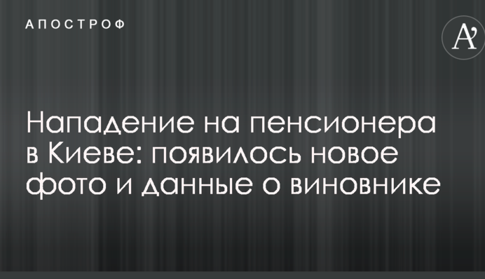 Нападение на пенсионера в Киеве: появилось новое фото и данные о виновнике