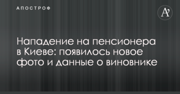 Напад на пенсіонера в Києві: з'явилося нове фото і дані про винуватця