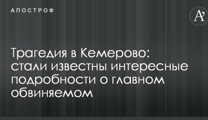 Трагедія в Кемерово: стали відомі цікаві подробиці про головного звинувачуваного