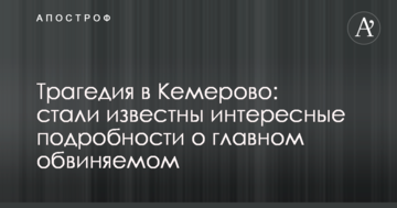 Трагедія в Кемерово: стали відомі цікаві подробиці про головного звинувачуваного