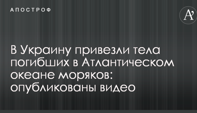 В Украину привезли тела погибших в Атлантическом океане моряков: опубликованы видео
