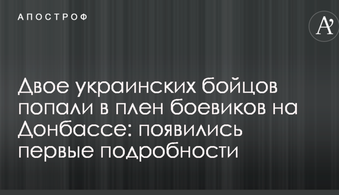Двоє українських бійців потрапили в полон бойовиків на Донбасі: з'явилися перші подробиці