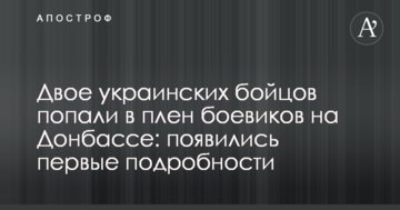 Двоє українських бійців потрапили в полон бойовиків на Донбасі: з'явилися перші подробиці