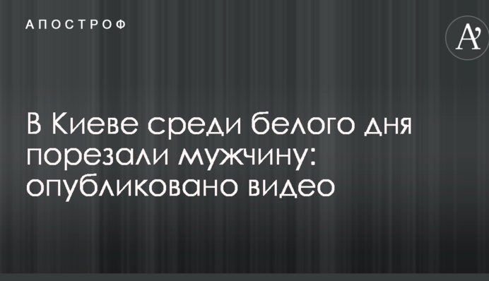 В Киеве среди белого дня порезали мужчину: опубликовано видео