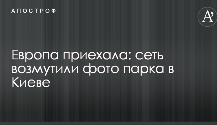 Європа приїхала: мережу обурили фото парку в Києві