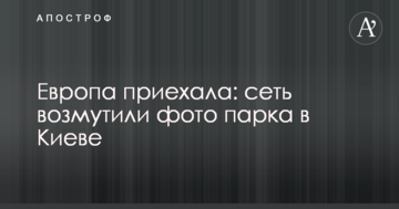 Європа приїхала: мережу обурили фото парку в Києві