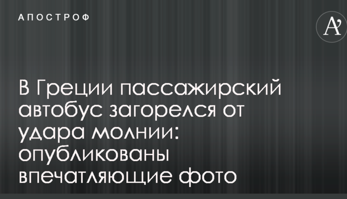 У Греції пасажирський автобус загорівся від удару блискавки: опубліковано вражаючі фото