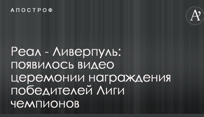 Реал - Ливерпуль: появилось видео церемонии награждения победителей Лиги чемпионов