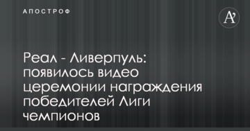 Реал - Ливерпуль: появилось видео церемонии награждения победителей Лиги чемпионов