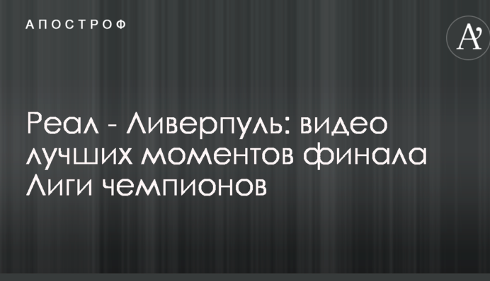 Реал - Ліверпуль: відео найкращих моментів фіналу Ліги чемпіонів