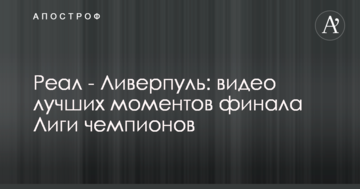 Реал - Ливерпуль: видео лучших моментов финала Лиги чемпионов
