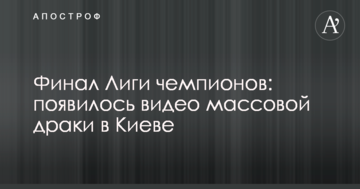 Фінал Ліги чемпіонів: з'явилося відео масової бійки в Києві