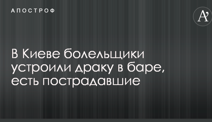 В Киеве болельщики устроили драку в баре, есть пострадавшие
