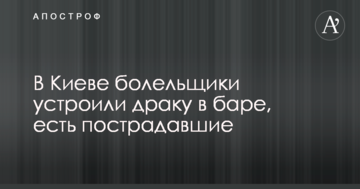 У Києві вболівальники влаштували бійку в барі, є постраждалі