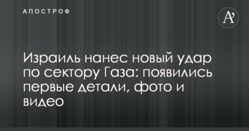 Ізраїль завдав нового удару по сектору Газа: з'явилися перші деталі, фото і відео