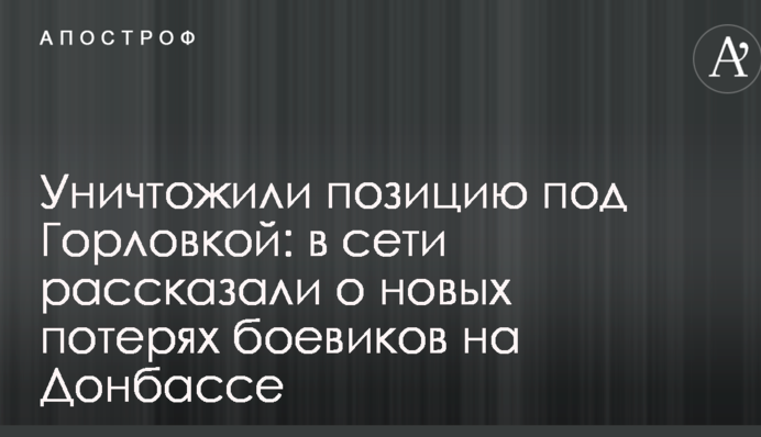 Знищили позицію під Горлівкою: в мережі розповіли про нові втрати бойовиків на Донбасі