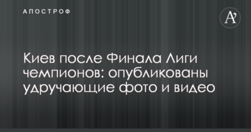 Київ після Фіналу Ліги чемпіонів: опубліковано гнітючі фото і відео