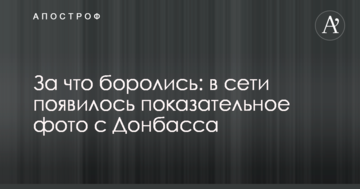 За що боролися: в мережі з'явилося показове фото з Донбасу
