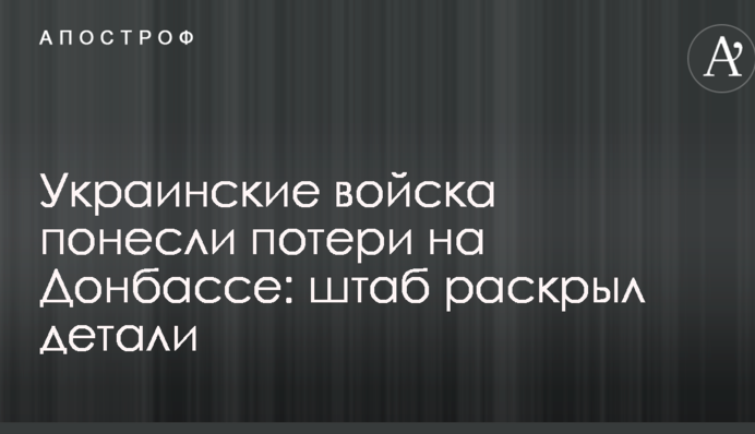 Українські війська зазнали втрат на Донбасі: штаб розкрив деталі