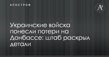 Українські війська зазнали втрат на Донбасі: штаб розкрив деталі