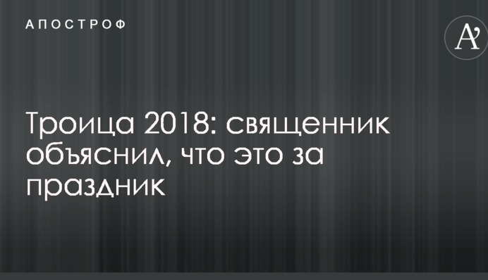 Трійця 2018: священик пояснив, що це за свято