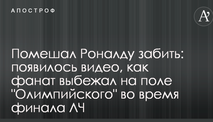 Завадив Роналду забити: з'явилося відео, як фанат вибіг на поле 