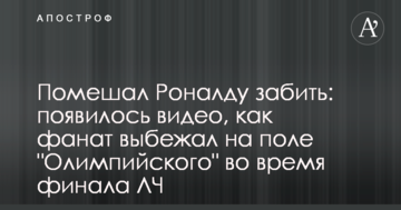Помешал Роналду забить: появилось видео, как фанат выбежал на поле "Олимпийского" во время финала ЛЧ