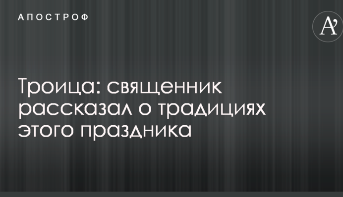 Трійця: священик розповів про традиції цього свята