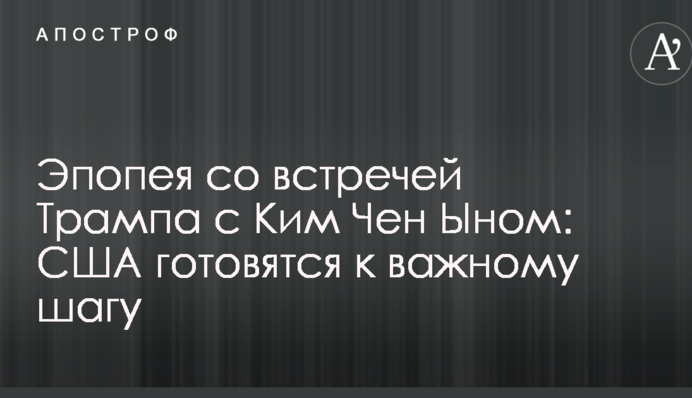 Эпопея со встречей Трампа с Ким Чен Ыном: США готовятся к важному шагу