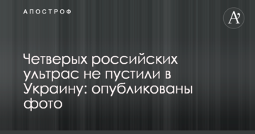 Четверых российских ультрас не пустили в Украину: опубликованы фото