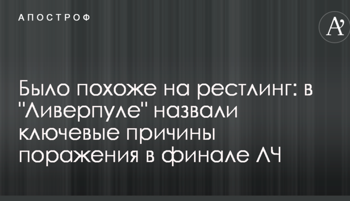 Було схоже на рестлінг: у 
