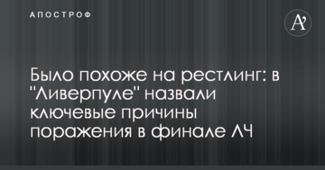 Было похоже на рестлинг: в "Ливерпуле" назвали ключевые причины поражения в финале ЛЧ