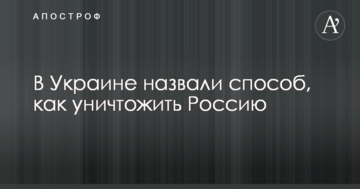 В Україні назвали спосіб, як знищити Росію