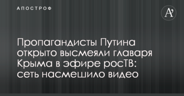 Пропагандисты Путина открыто высмеяли главаря Крыма в эфире росТВ: сеть насмешило видео