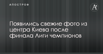Встигли прибрати все за ніч: з'явилися свіжі фото з центру Києва після фіналу Ліги чемпіонів