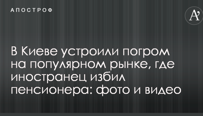 В Киеве устроили погром на популярном рынке, где иностранец избил пенсионера: фото и видео